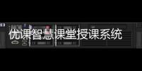 优课智慧课堂授课系统 1.1.304 官方版
